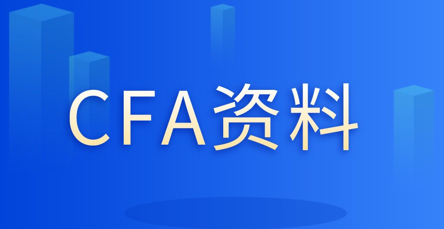 CFA协会官网也是提供相关的资料供大家学习？有哪些？