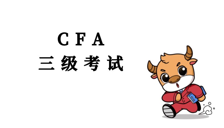 CFA三级考试经济学和数量科目知识打散到……