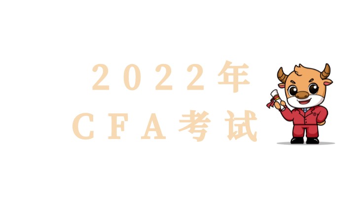 通知：2022年2月CFA考试报名提前到2021年10月26日！