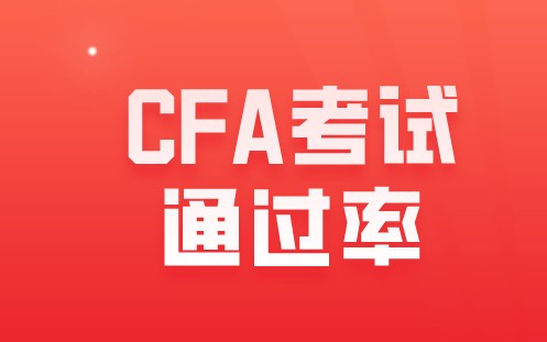 CFA5月各个级别的通过率是多少呢？