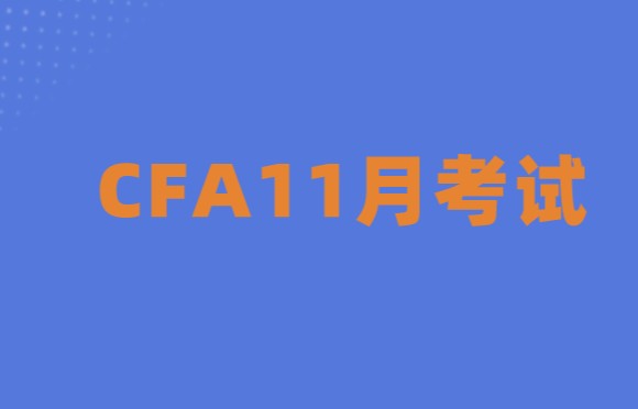 2021年11月CFA考试预约入口即将关闭！考试预约流程详情解析，戳~~领取攻略！