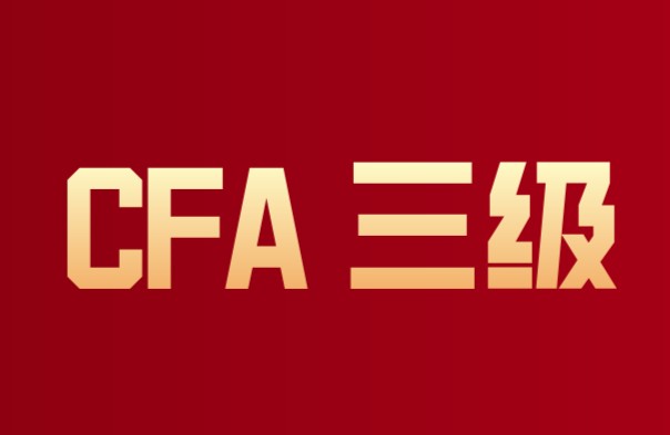 CFA三级费用有报名费和考试税？没有注册费？