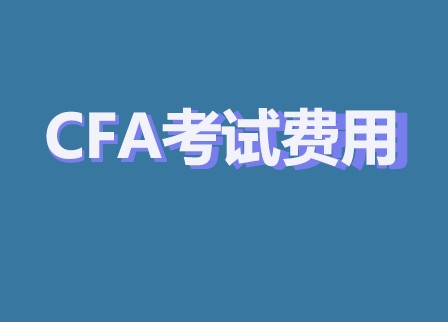 2022年CFA报名费用是多少呢？