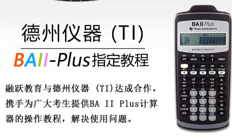 CFA备考：TI BAII PLUS计算器的基本设定