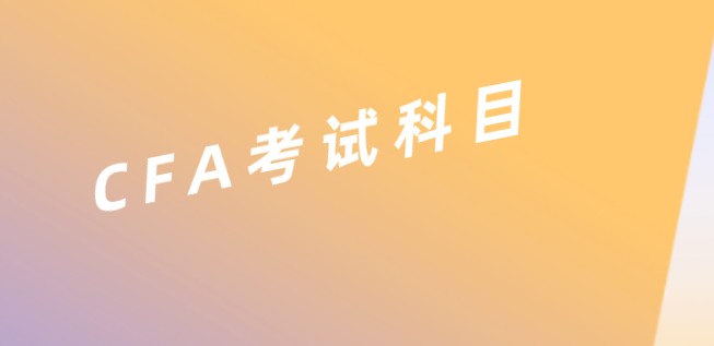 一起看看2022年CFA二级金融这个科目!