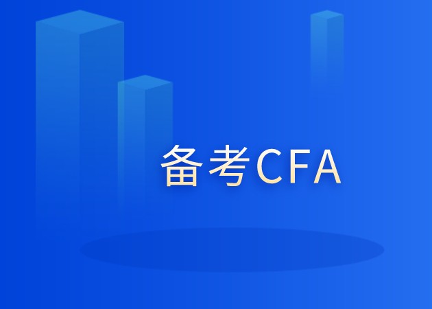 备考CFA二级会发现CFA二级在备考中更加的吃力？