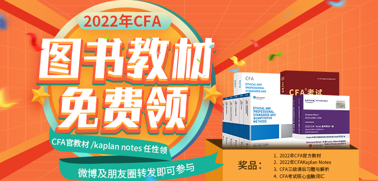 考试必备！2022年CFA官方教材/Kaplan Notes免费领！