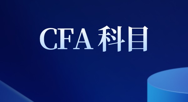 Capex是利用资本支出？CFA牵扯的知识有哪些呢？