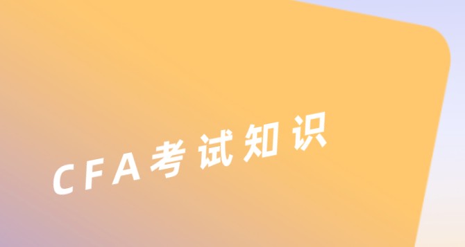 hedge fund先讲一个小小领域的知识，看看你知道懂CFA这些知识？