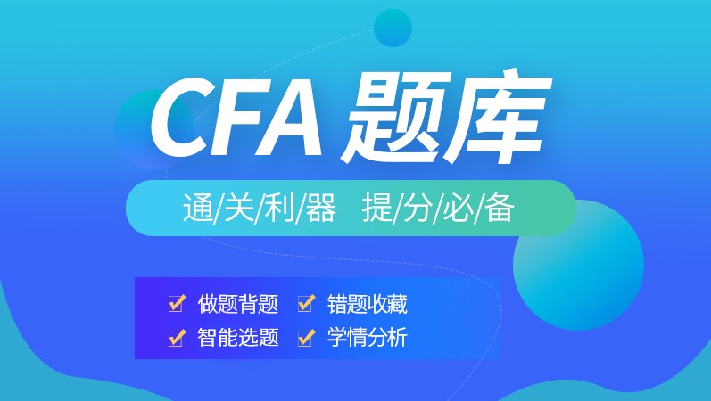 CFA一级数量分析中好多生对下列考题不懂？