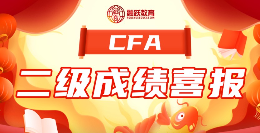 8月二级CFA考试通过率29%！融跃喜报来袭！