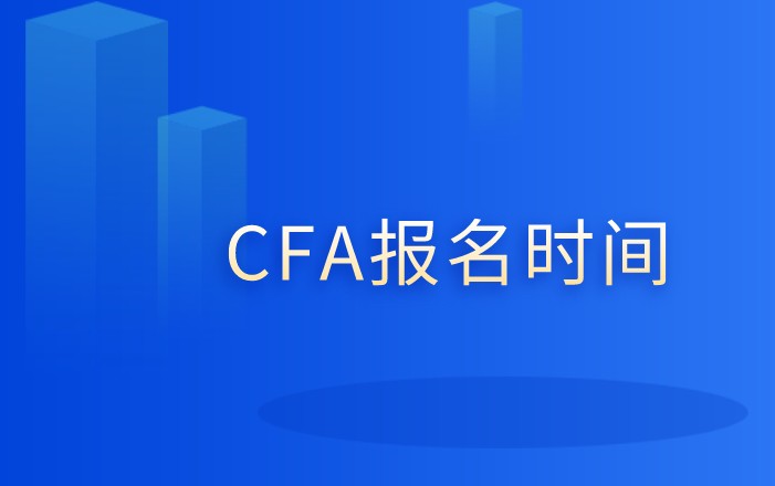 2022年2月CFA报考时间是怎样的？仅剩下一天报名时间？