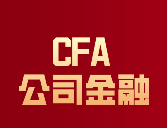 CFA公司金融一共有5章节的知识？