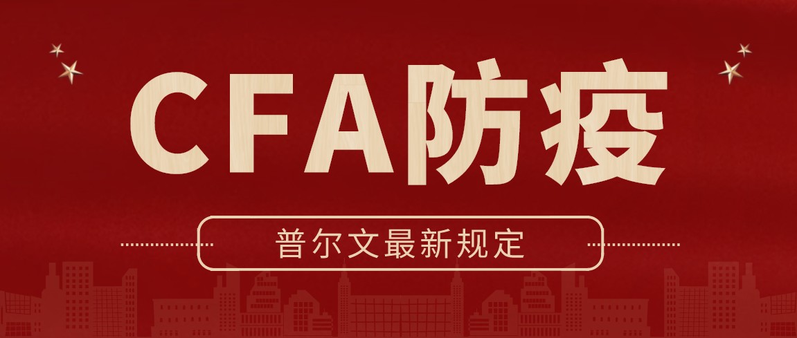 11月CFA考试的考生都是需要在考前遵守相关的疫情防控要求!