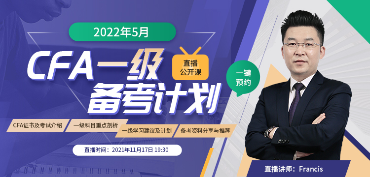 2022年5月CFA一级直播公开课：2021年11月17日为你规划CFA备考计划！