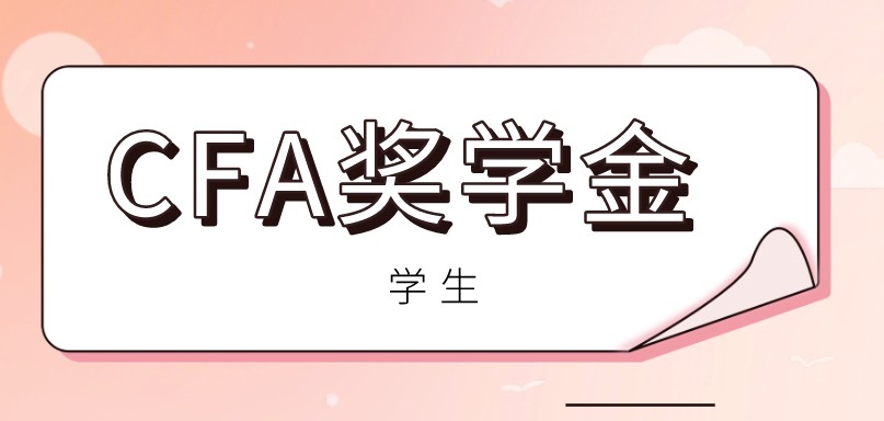 2022年CFA「女性奖学金」开放申请，可节省7000多人民币！