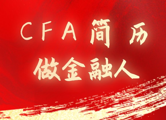 通过CFA各级别考试后，在简历上怎么写？如何证明呢？