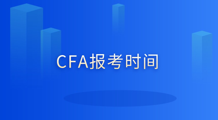非金融专业能报考CFA吗？有何要求呢？