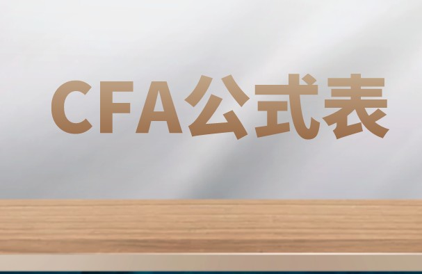 CFA一元回归和多元回归公式有吗？分享一下！