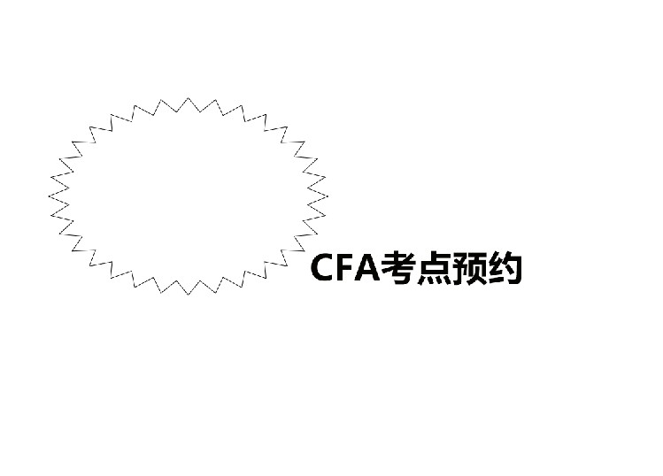 CFA预约考试地点和时间的几个小技巧你知道吗？