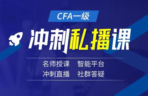 【考生福利】2022年2月CFA一级冲刺私播课今晚开班！诚邀您限时免费试听！