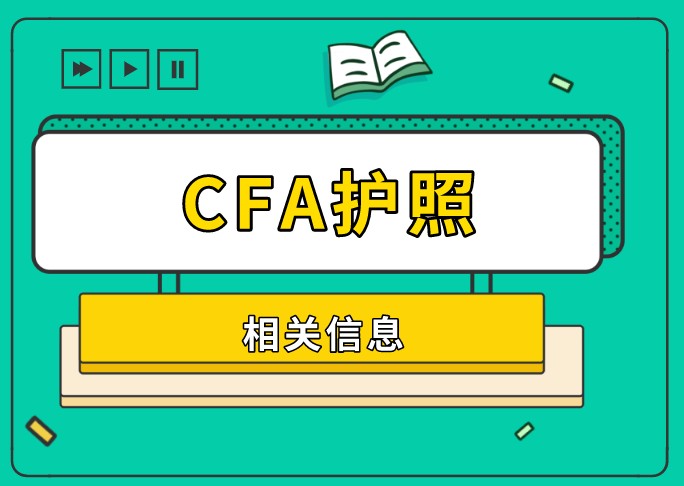 考生可以用过期护照报考CFA考试！
