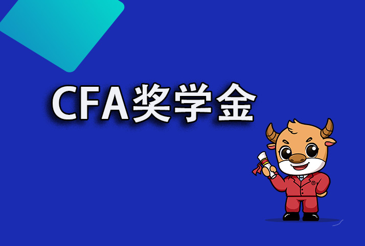 初次报考2022年CFA考试申请荣誉奖学金可以不？