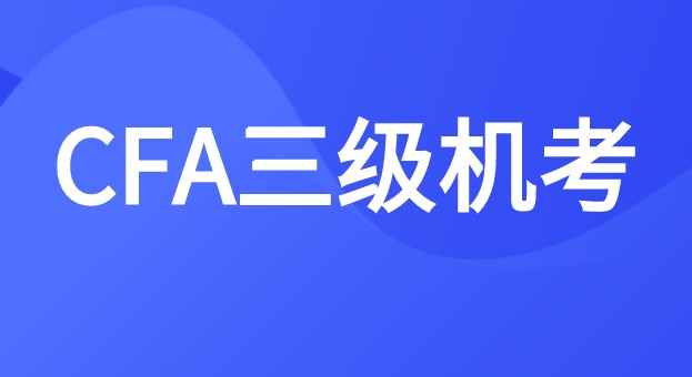 2022年CFA三级考试题型详情到底如何？