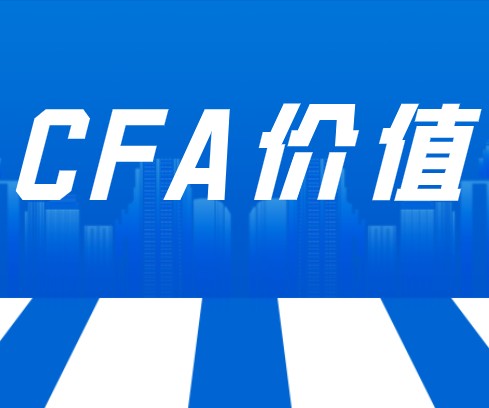 CFA认证的核心价值优势有哪些？原来如此，速进~~