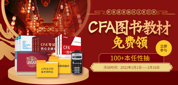 新春盛宴融跃CFA100+图书免费送！共“赢”2022年CFA！