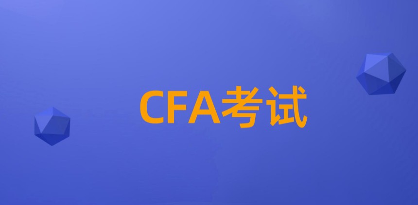 想进入金融圈，不考CFA怎么能行？