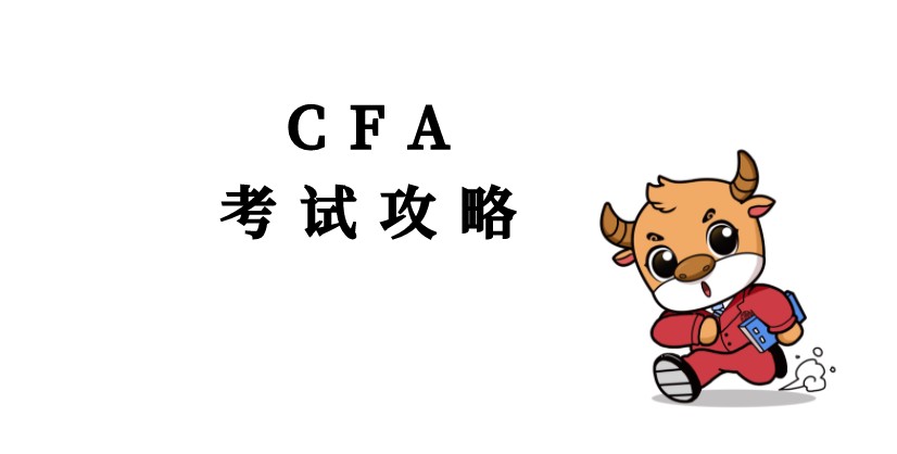 2022年2月CFA考生考前这一点一定要做！否则可能会影响考试！