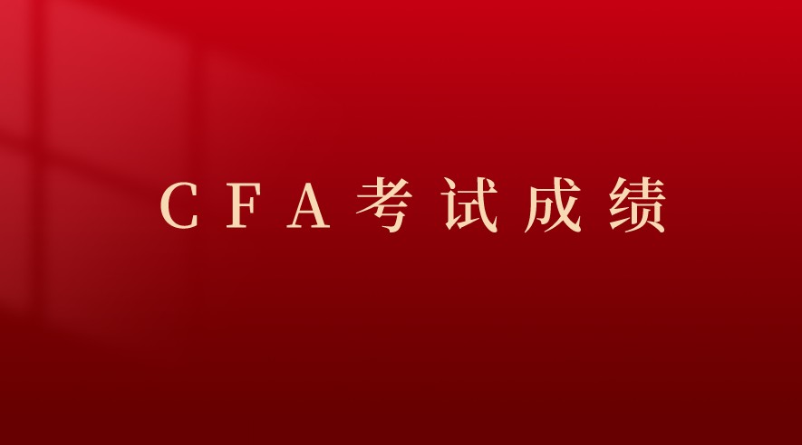 2021年11月CFA一级考试成绩在北京时间晚9点可以查询！