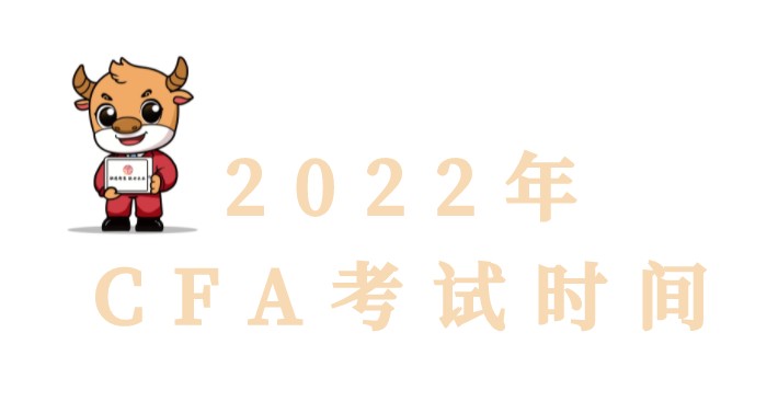 2022年CFA考试安排是怎样的呢？2022年详情！