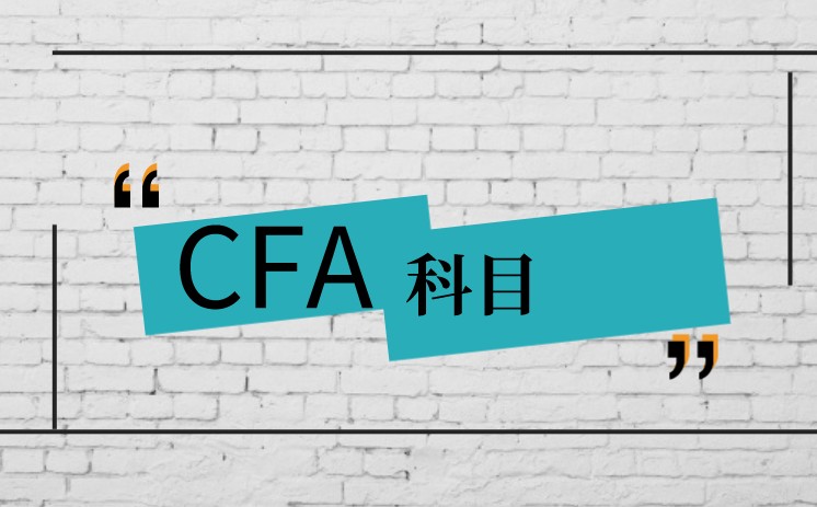 Discontinued operations的【含义】是什么？CFA知识学哪些？