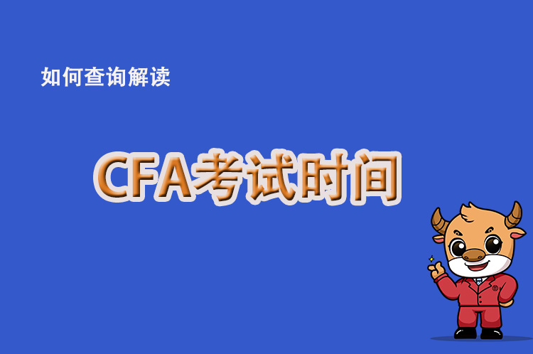 2022年CFA考试安排有做调整？常规时间是何时？