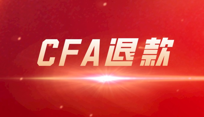 CFA申请退款的方式只有两种？具体是哪些？