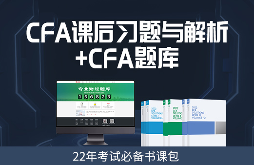 CFA2022年一级考试题练习，看看是否看懂？