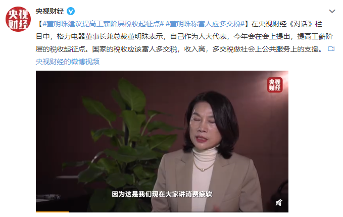 董明珠：提高工薪阶层税收起征点！同时富人多交税做公共服务上的支援！