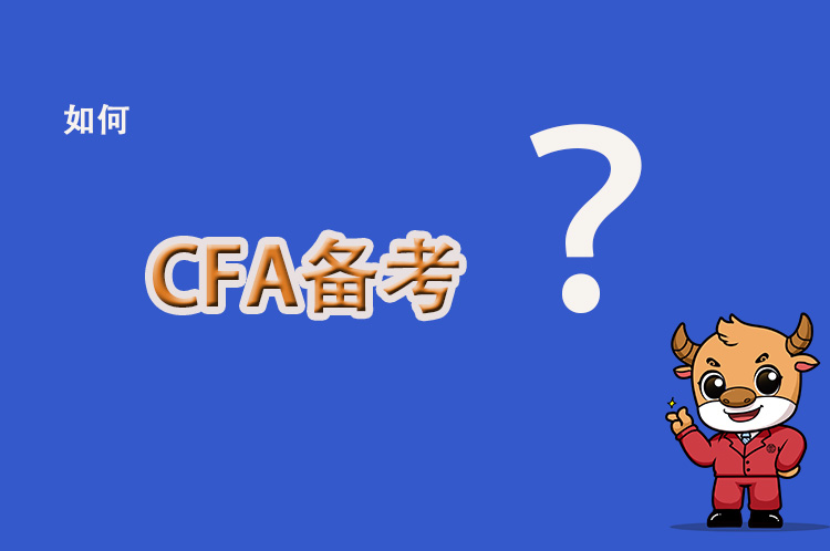 在备考CFA考试中有这样的疑惑？给你解读一下！