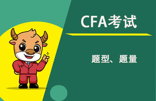 CFA二级考试题型和一级是不一样？练习一下！