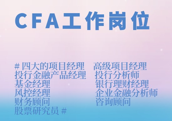 在CFA岗位中热门的岗位有哪些呢？