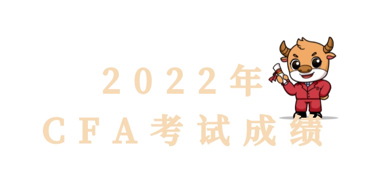 2022年2月凭CFA成绩享受更多好礼，还有1000元奖学金领！