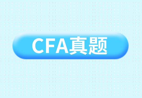 备考CFA一级考试财报科目中的损益表知识考试题分享！