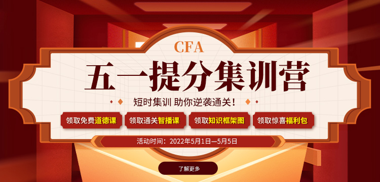 融跃CFA推出5·1提分集训营,短时集训助你提分!