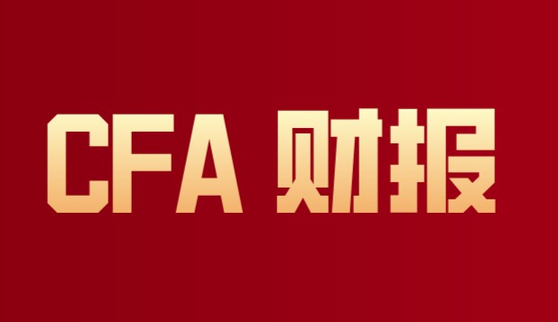 CFA财报考题备考CFA考试你是不是都做了？