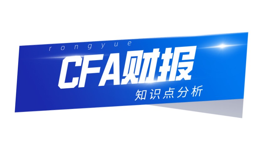 CFA一级财报知识点是怎样的？需要掌握多少的知识？