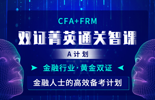 CFA+FRM双证菁英通关智播课A计划