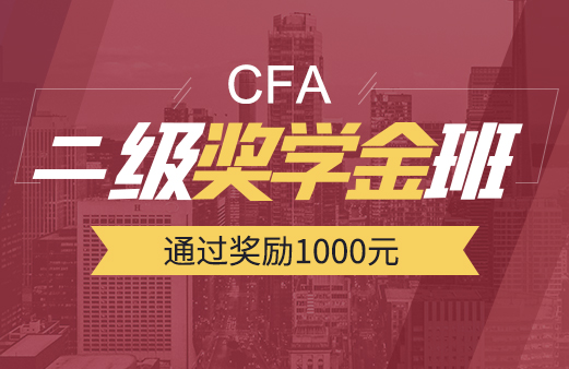 CFA二级奖学金班