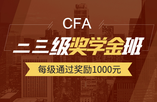 CFA二三级奖学金班